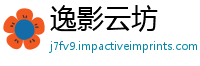逸影云坊